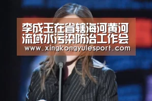 李成玉在省辖海河黄河流域水污染防治工作会议上强调 明确目标 强化责任 扎实推进我省环保工作‘星空娱乐棋牌app’(图4) 星空娱乐棋牌app
