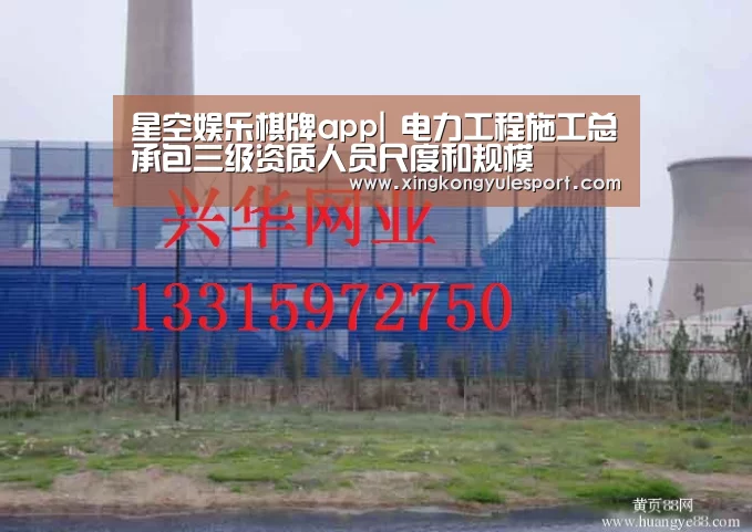 星空娱乐棋牌app|
电力工程施工总承包三级资质人员尺度和规模(图1)