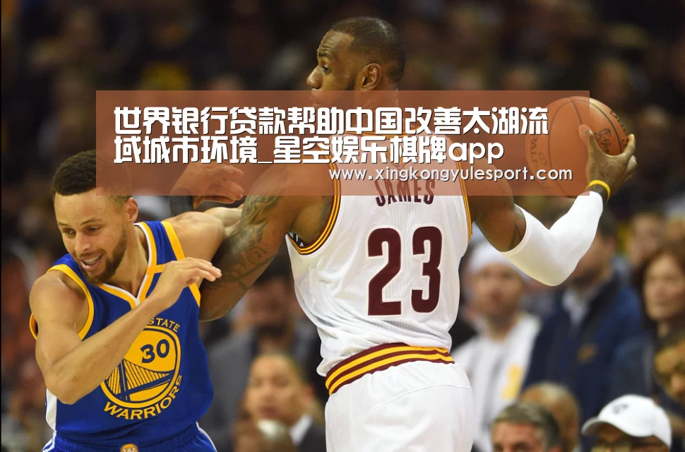 世界银行贷款帮助中国改善太湖流域城市环境_星空娱乐棋牌app(图2)