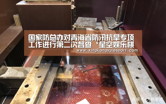 国家防总办对青海省防汛抗旱专项工作进行第二次督查‘星空娱乐棋牌app’